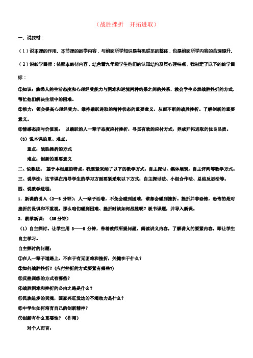 九年级政治全册第一单元靠近社会第3课笑对生活第3框战胜挫折开拓进取说课稿苏教版