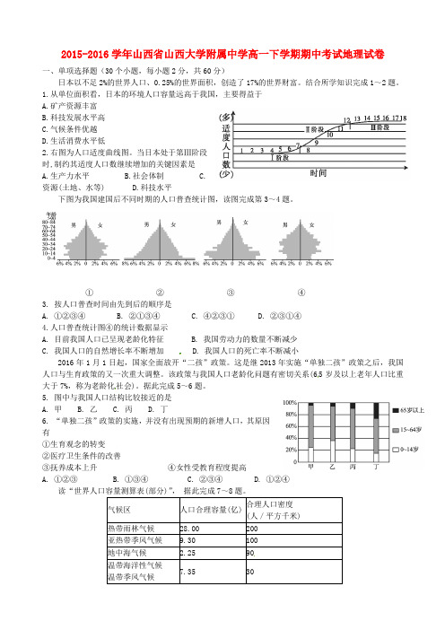 山西省山西大学附属中学2015-2016学年高一地理下学期期中试题