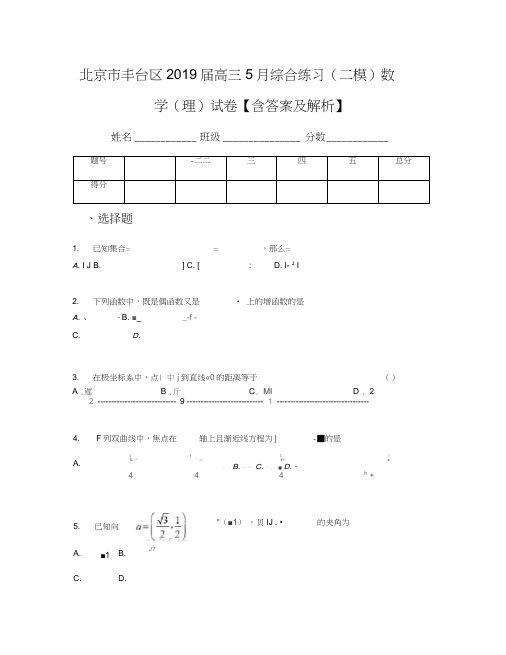 北京市丰台区2019届高三5月综合练习(二模)数学(理)试卷【含答案及解析】