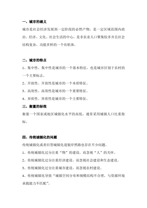 《新型城镇化实践与发展》公需课复习资料