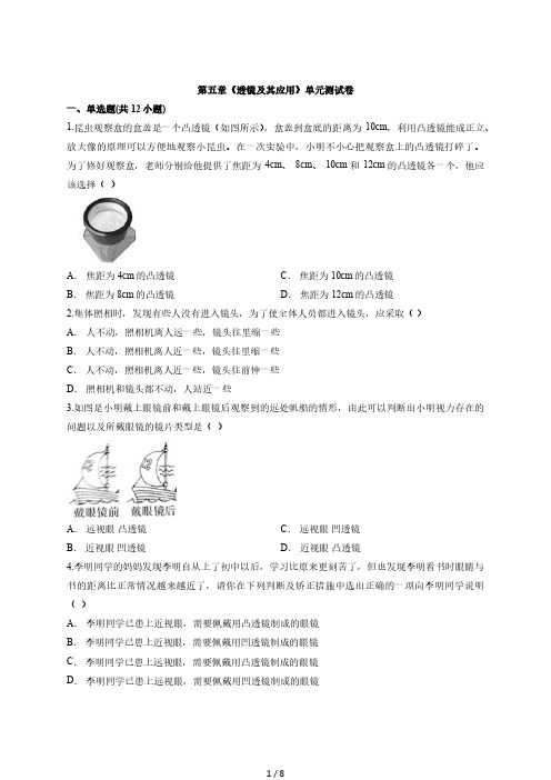 人教版初中八年级上册物理第五章《透镜及其应用》单元测试卷