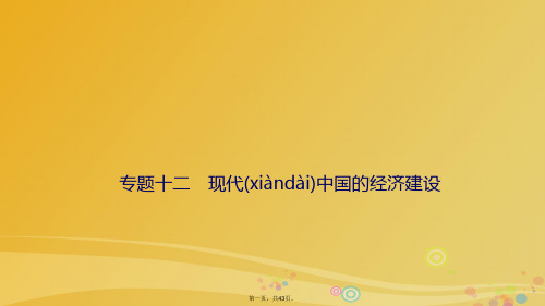 高三历史二轮复习第一部分专题复习通史冲关模块三专题十二现代中国的经济建设课件