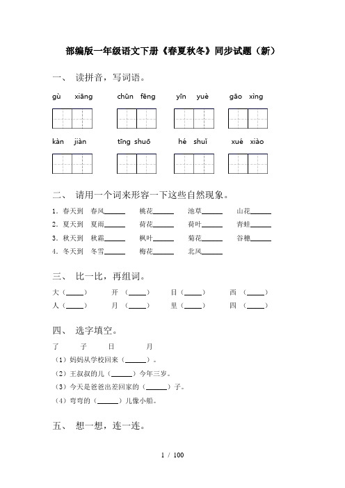 2021年部编版一年级下册语文(全册)课时基础练习带答案(汇总)