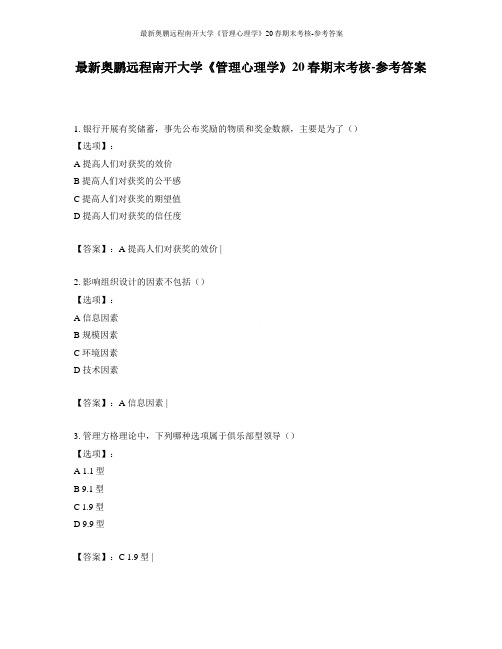 最新奥鹏远程南开大学《管理心理学》20春期末考核-参考答案