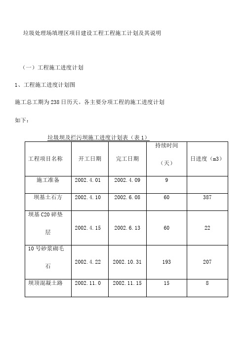 垃圾处理场填埋区项目建设工程工程施工计划及其说明