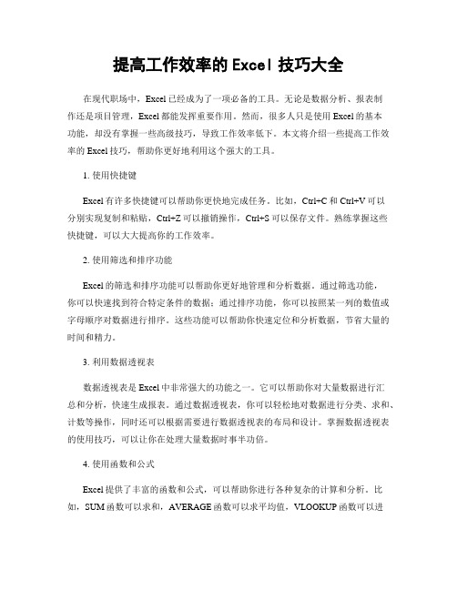 提高工作效率的Excel技巧大全