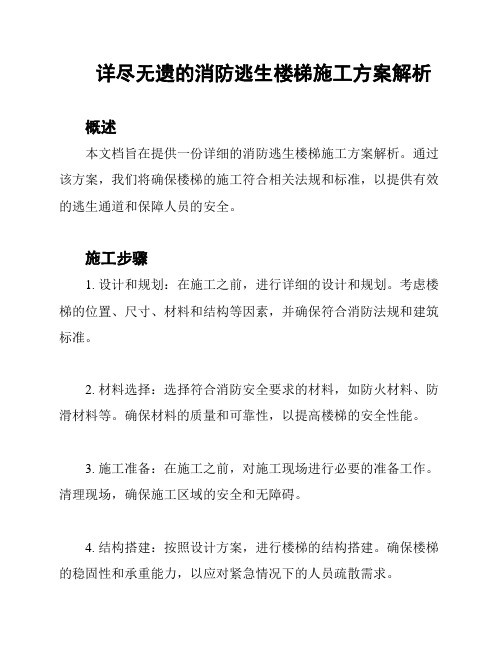 详尽无遗的消防逃生楼梯施工方案解析