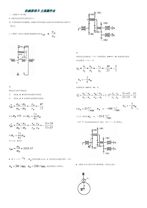 西南交大第三学期机械原理B主观题作业6页