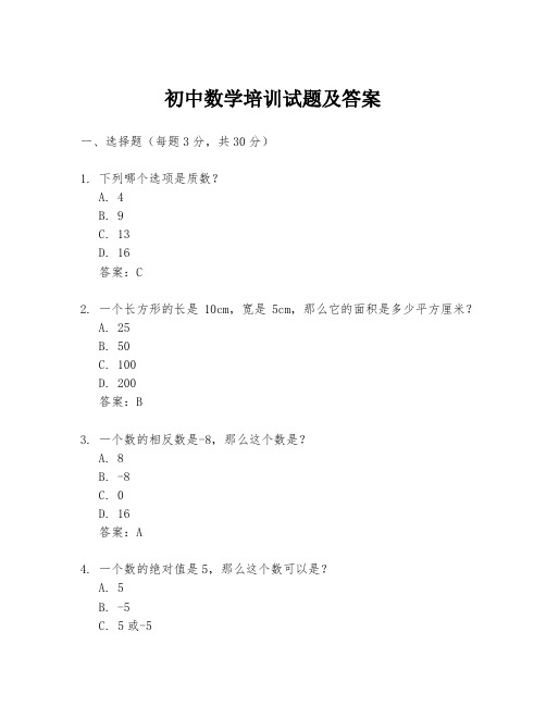 初中数学培训试题及答案