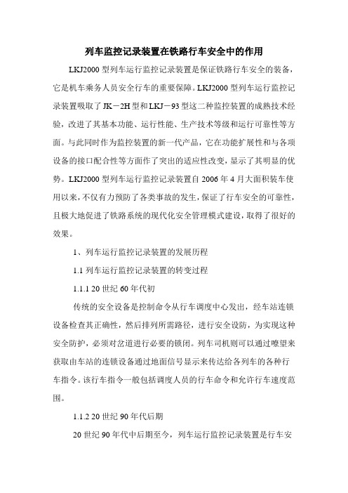 列车监控记录装置在铁路行车安全中的作用