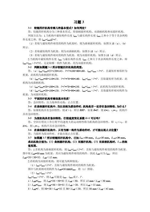 《机械设计基础》习题答案 国防出版 第3章