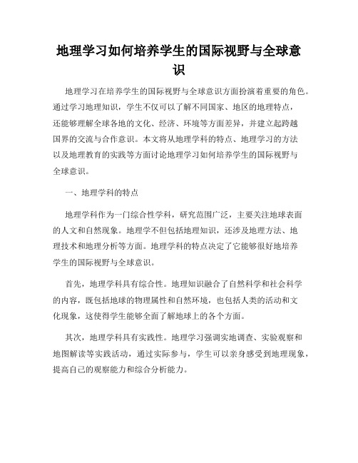 地理学习如何培养学生的国际视野与全球意识