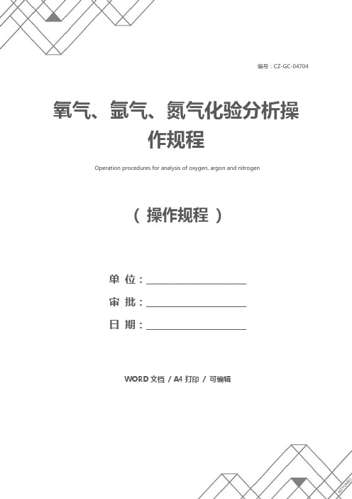 氧气、氩气、氮气化验分析操作规程