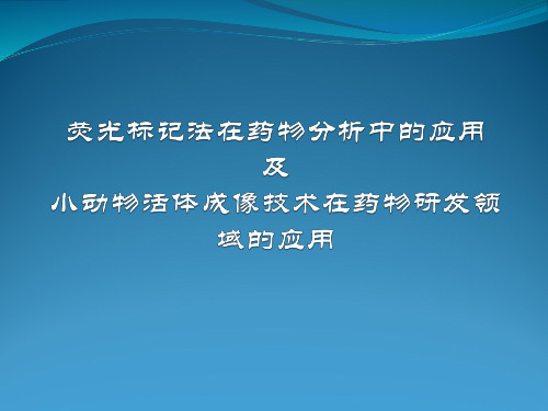 荧光分析法在药物分析中的应用