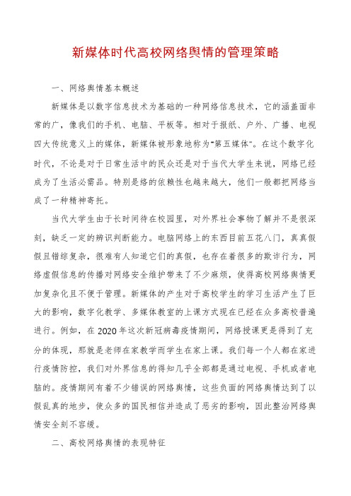 新媒体时代高校网络舆情的管理策略