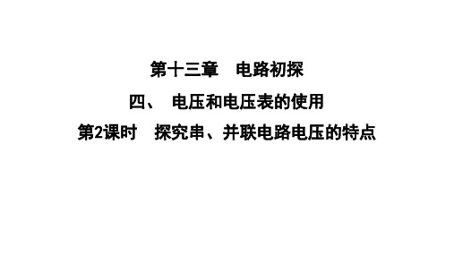 最新苏科版物理九年级上册13.4电压和电压表的使用第2课时探究串、并联电路电压的特点 课件