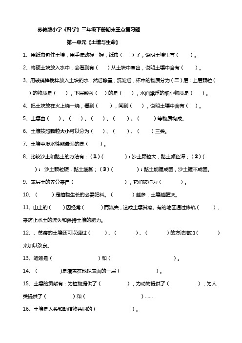 苏教版小学科学三年级下册期末重点复习题