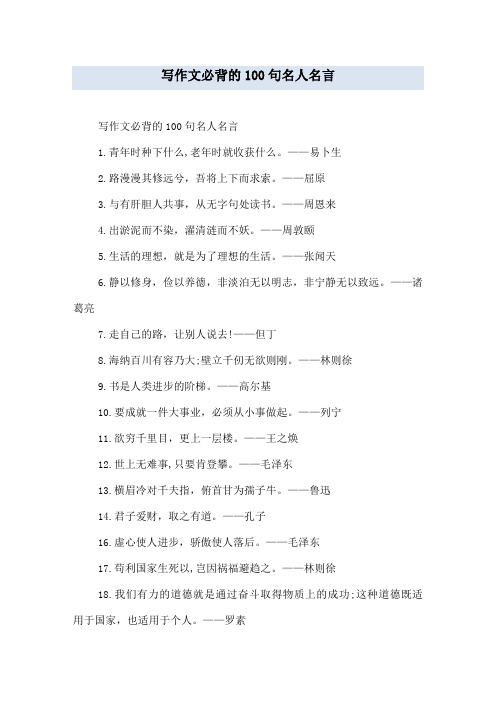 写作文必背的100句名人名言