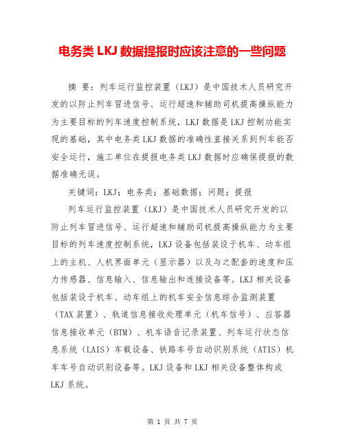 电务类LKJ数据提报时应该注意的一些问题