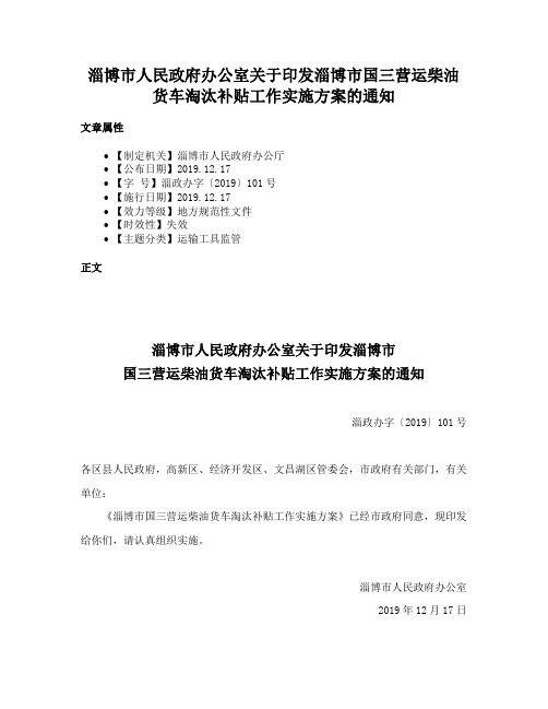 淄博市人民政府办公室关于印发淄博市国三营运柴油货车淘汰补贴工作实施方案的通知