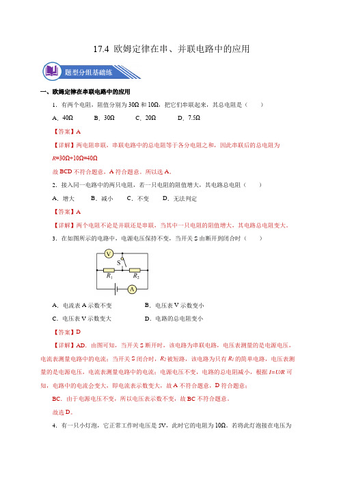 174欧姆定律在串并联电路中的应用(分层作业)九年级物理全一册(人教版)