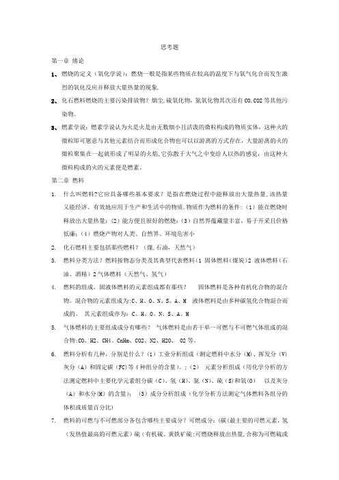 工程燃烧学复习要点