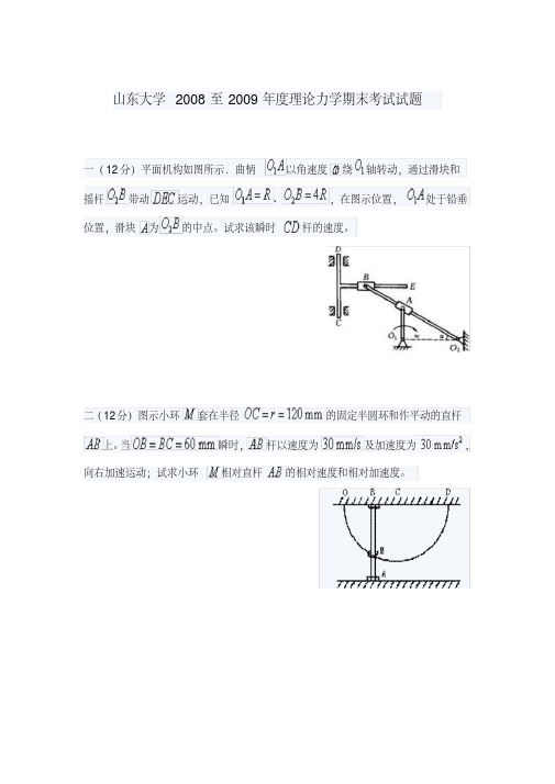 山东大学2008至2009年度理论力学期末考试试题