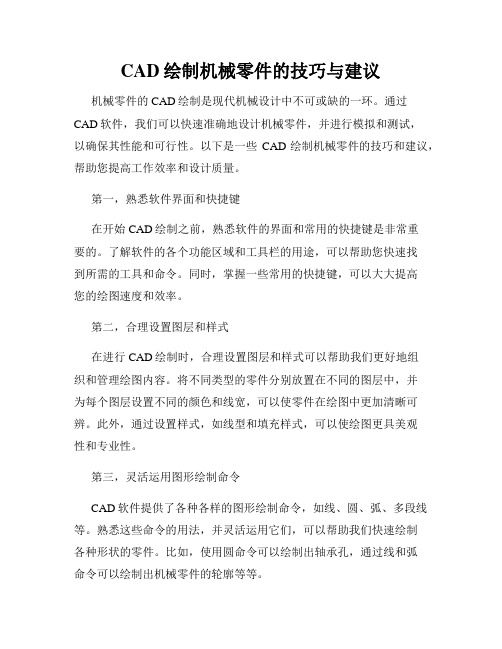 CAD绘制机械零件的技巧与建议