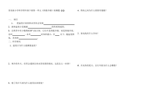 四年级科学下册第一单元《热胀冷缩》单元检测题