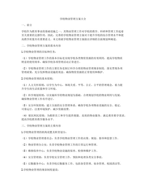 学校物业管理方案大全