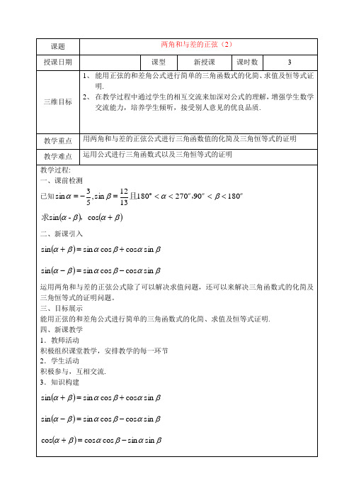 高中数学两角和与差的正弦(2)教案新人教版必修4