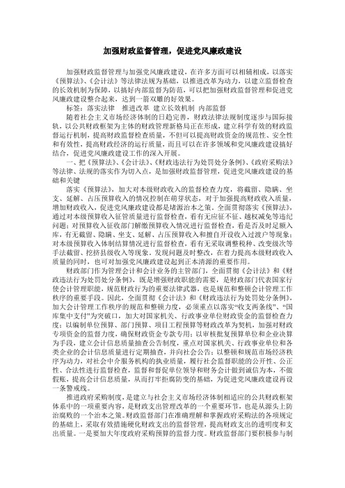 加强财政监督管理,促进党风廉政建设