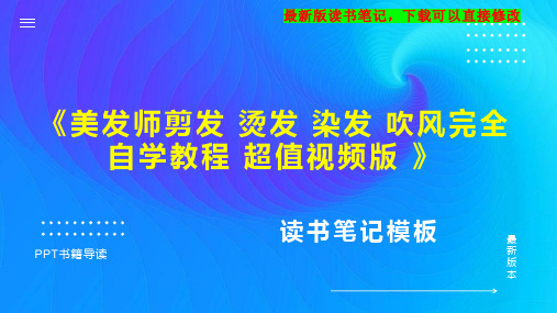 《美发师剪发 烫发 染发 吹风完全自学教程 超值视频版 》读书笔记思维导图