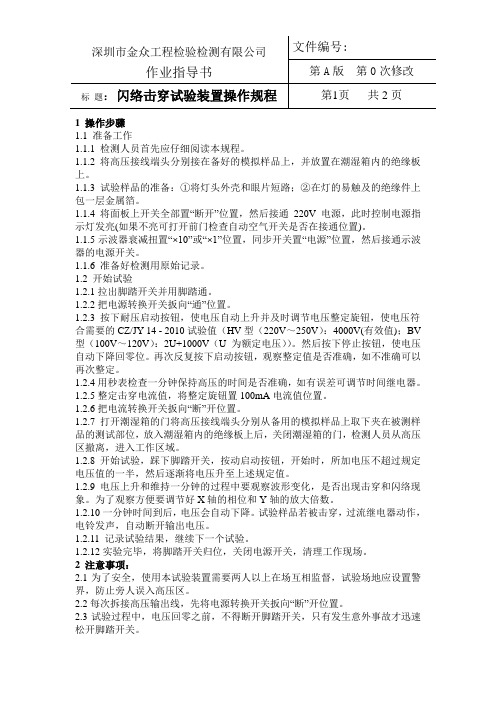 闪络击穿试验装置操作规程