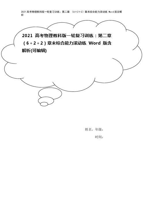 2021高考物理教科版一轮复习训练：第二章 (6+2+2)章末综合能力滚动练 Word版含解析