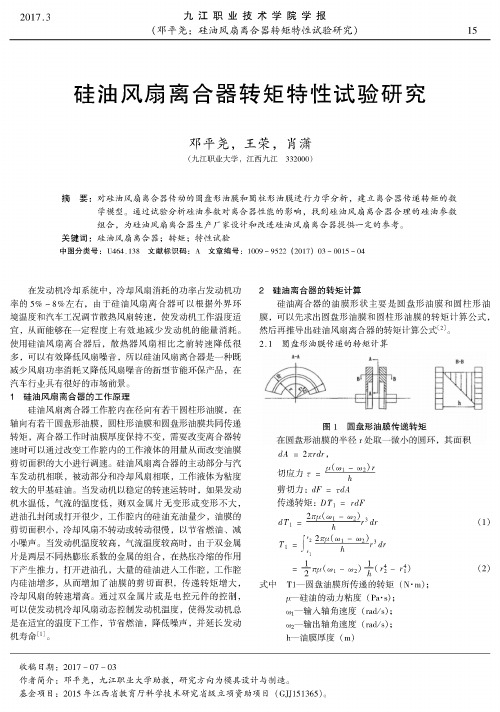 硅油风扇离合器转矩特性试验研究