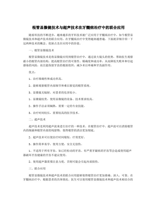 根管显微镜技术与超声技术在牙髓病治疗中的联合应用