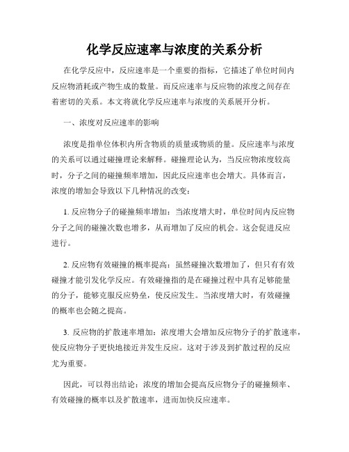 化学反应速率与浓度的关系分析