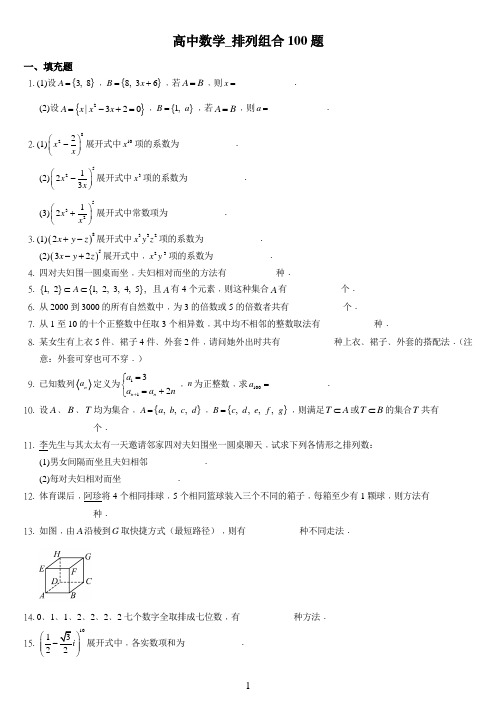 高中数学_排列组合100题(附解答)