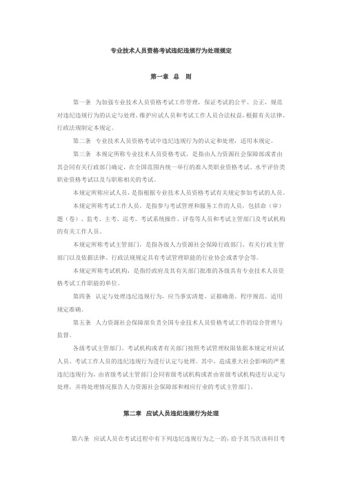 专业技术人员资格考试违纪违规行为处理规定