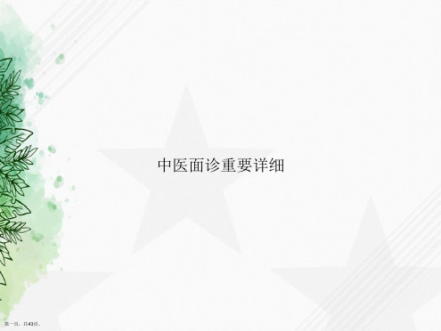 中医面诊重要详细讲课文档