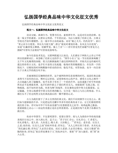 弘扬国学经典品味中华文化征文优秀