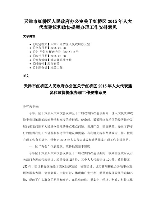 天津市红桥区人民政府办公室关于红桥区2015年人大代表建议和政协提案办理工作安排意见