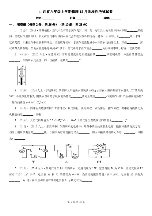 山西省九年级上学期物理12月阶段性考试试卷