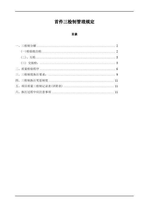 首件三检制管理规定