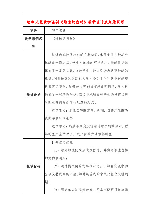 初中地理教学课例《地球的自转》课程思政核心素养教学设计及总结反思