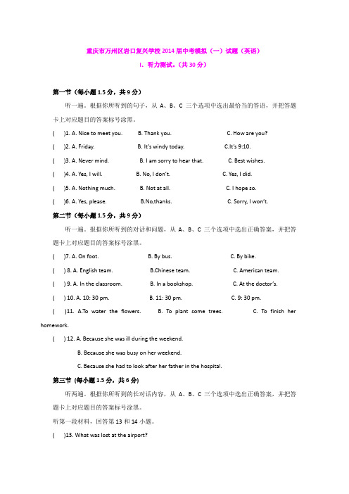 重庆市万州区岩口复兴学校2014届中考模拟(一)试题(英语)