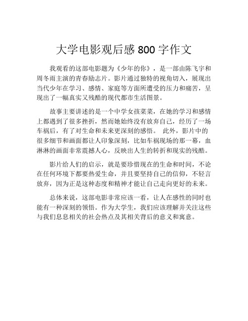 大学电影观后感800字作文