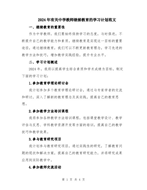 2024年有关中学教师继续教育的学习计划范文