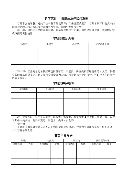 科学饮食   健康生活体验调查表